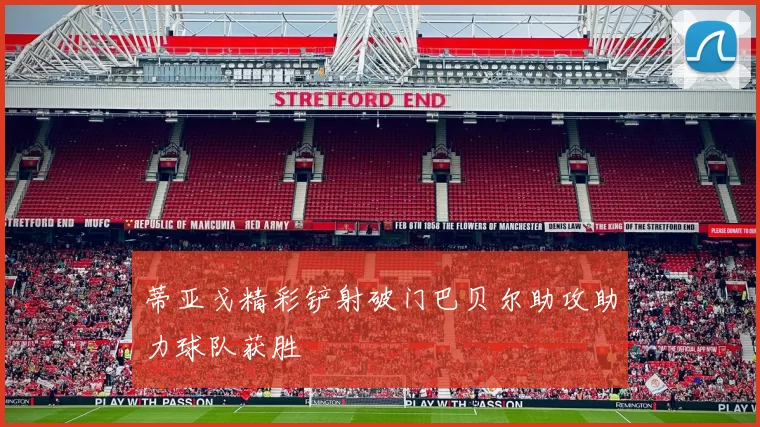 蒂亚戈精彩铲射破门巴贝尔助攻助力球队获胜