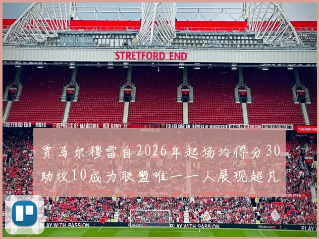 贾马尔穆雷自2026年起场均得分30助攻10成为联盟唯一一人展现超凡实力