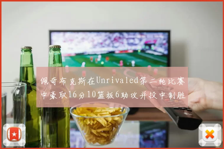 佩奇布克斯在Unrivaled第二轮比赛中豪取16分10篮板6助攻并投中制胜球